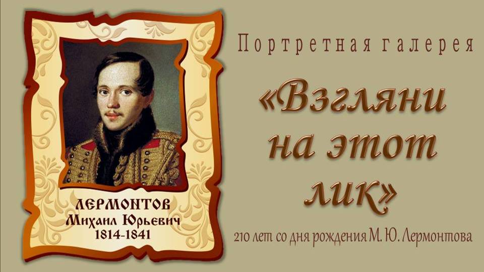 Взгляни на этот лик. Портреты Лермонтова смотреть онлайн
