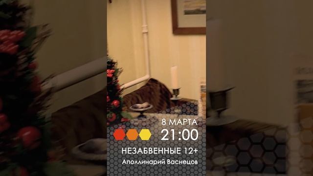 Анонс. Незабвенные. Аполлинарий Васнецов смотреть онлайн