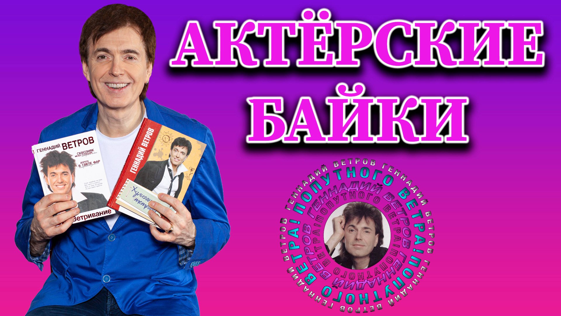 Актёрские байки [PROВетривание] - Геннадий Ветров