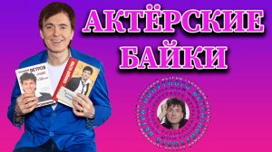 Актёрские байки [PROВетривание] - Геннадий Ветров