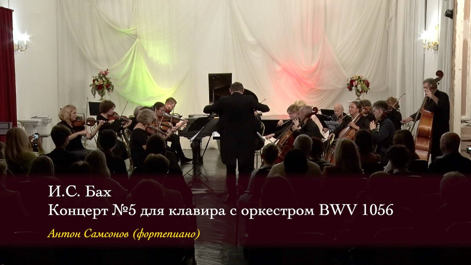И.С. Бах. «Концерт № 5» для клавира с оркестром фа минор BWV 1056. Антон Самсонов (ф-но) 06/10/2024 смотреть онлайн