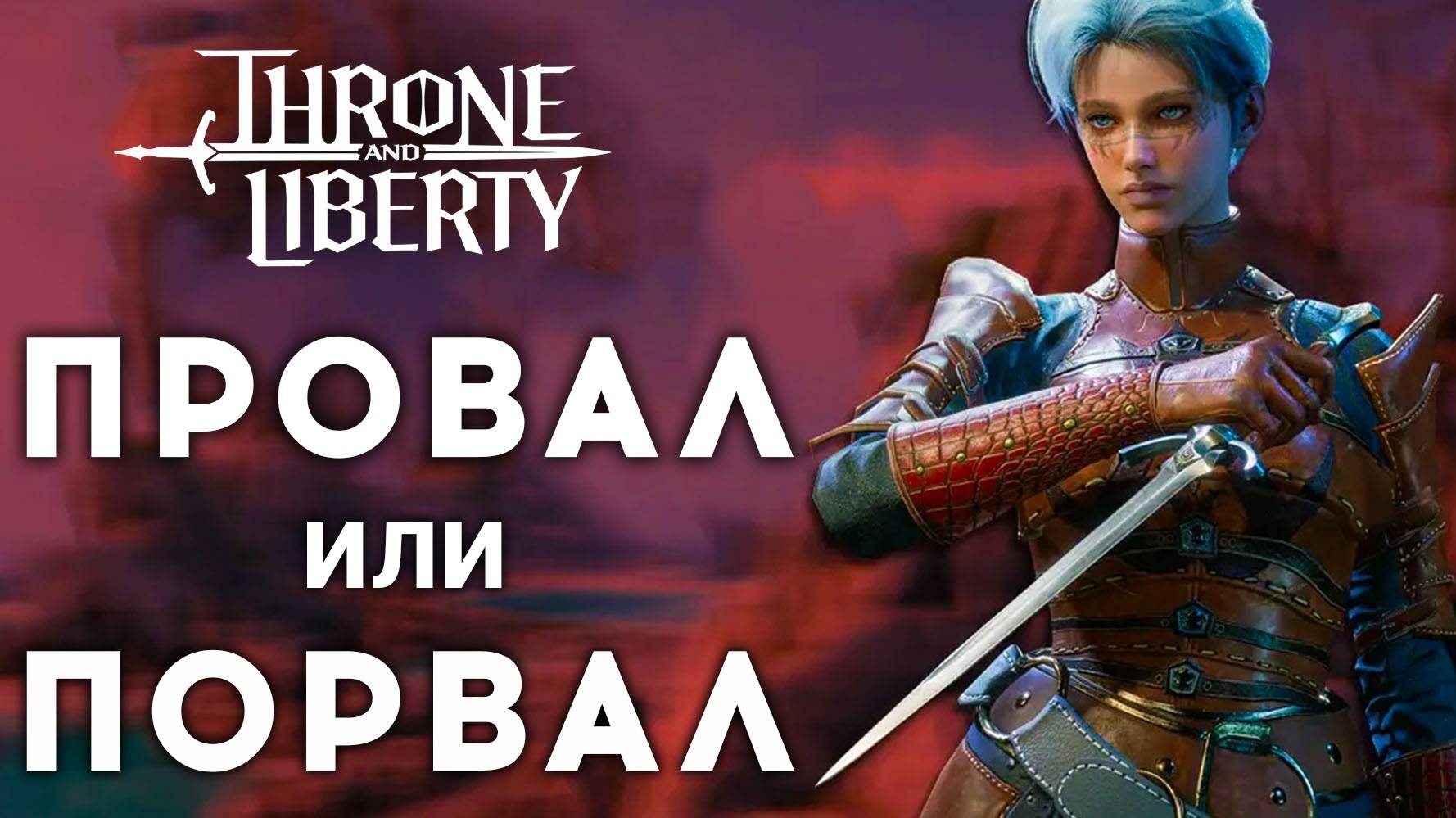 THRONE AND LIBERTY — ГЛОБАЛЬНЫЙ ПРОВАЛ ИЛИ ГЛОБАЛЬНЫЙ УСПЕХ САМОЙ ОЖИДАЕМОЙ MMORPG 2024 ГОДА смотреть онлайн