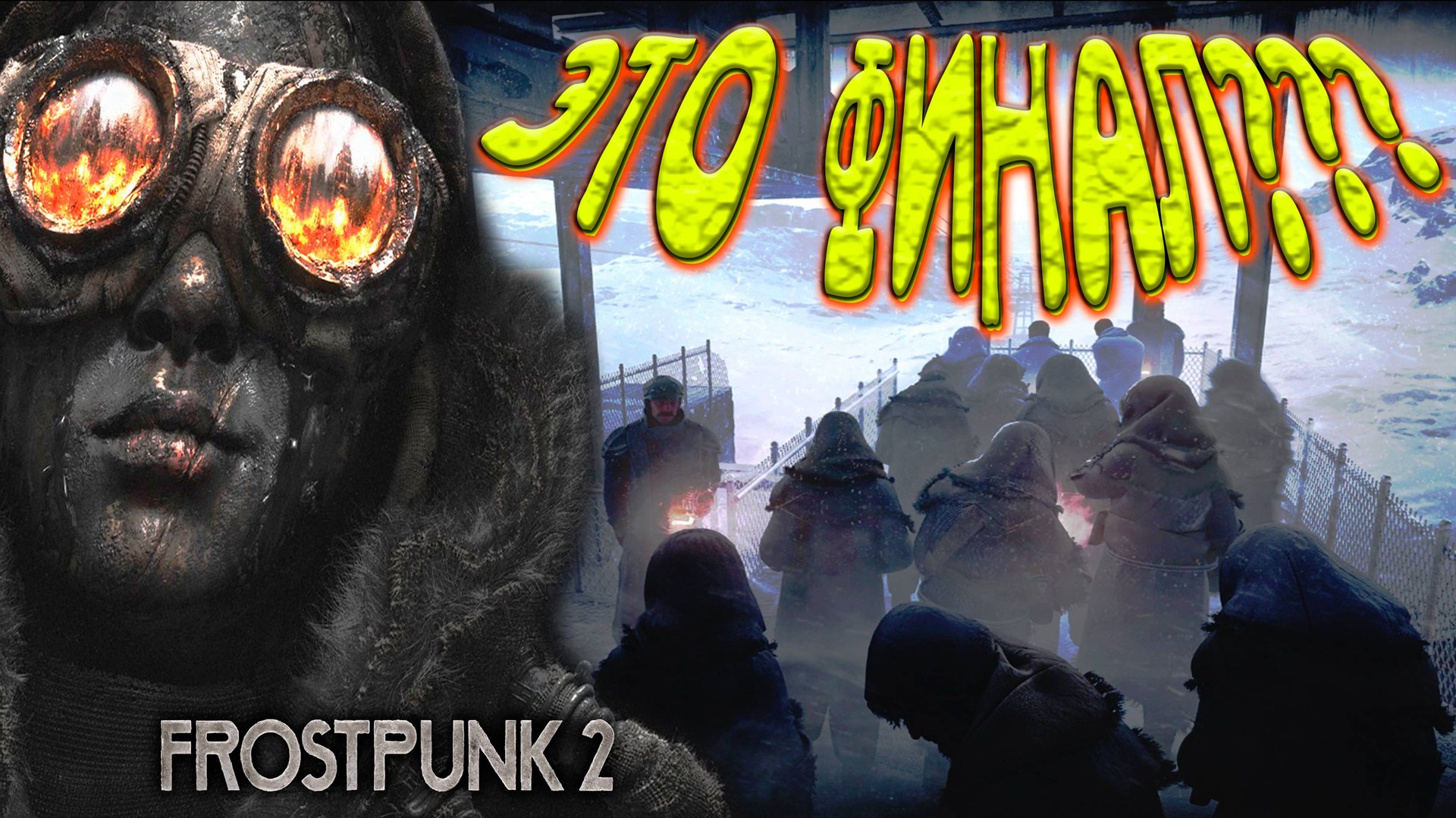 ПОСЛЕДНЯЯ БИТВА ◈ финал ◈ Frostpunk 2
