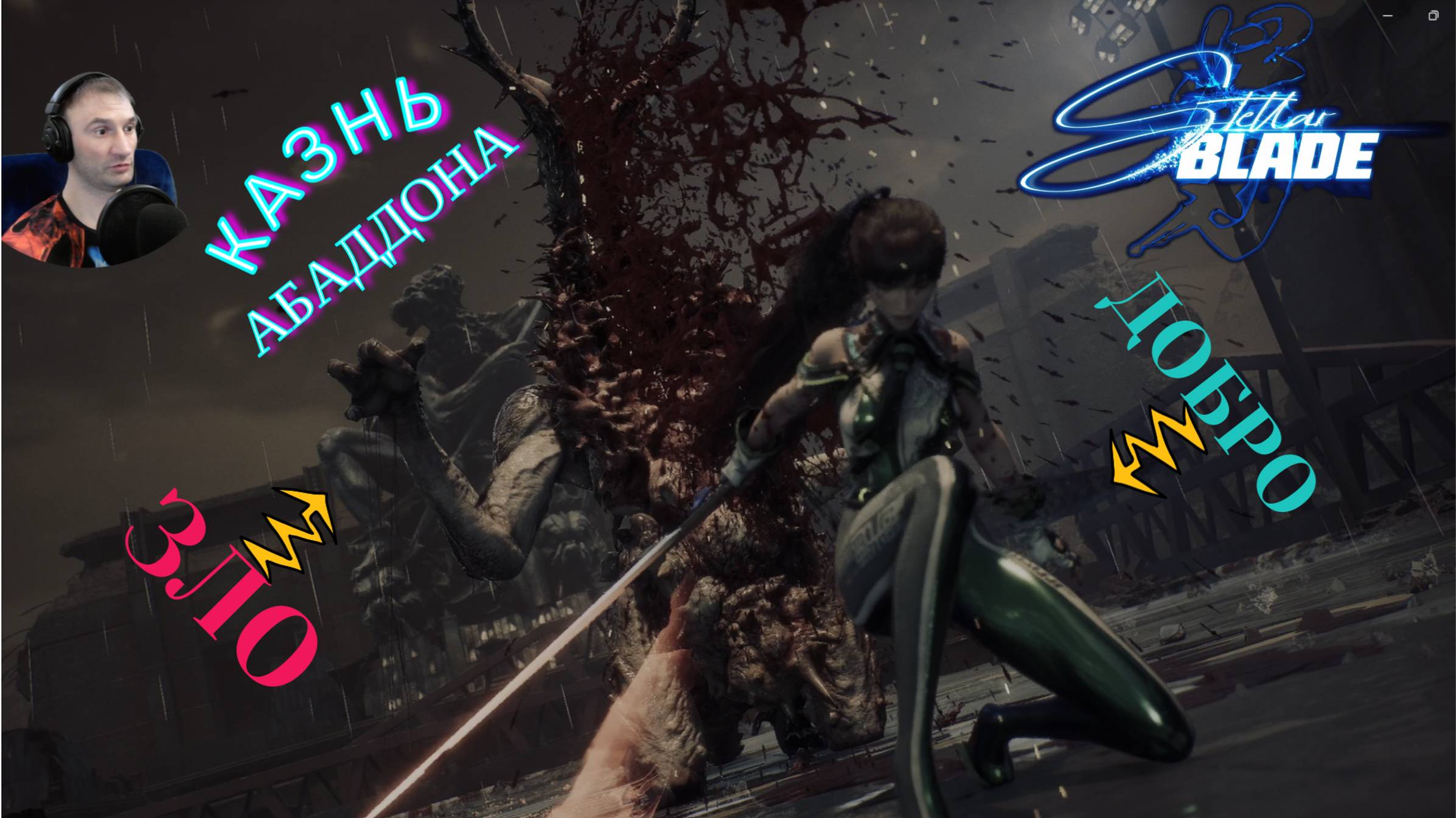 НЕВЕДОМАЯ ТВАРЬ🎮Stellar Blade™(Следующий этап 2)