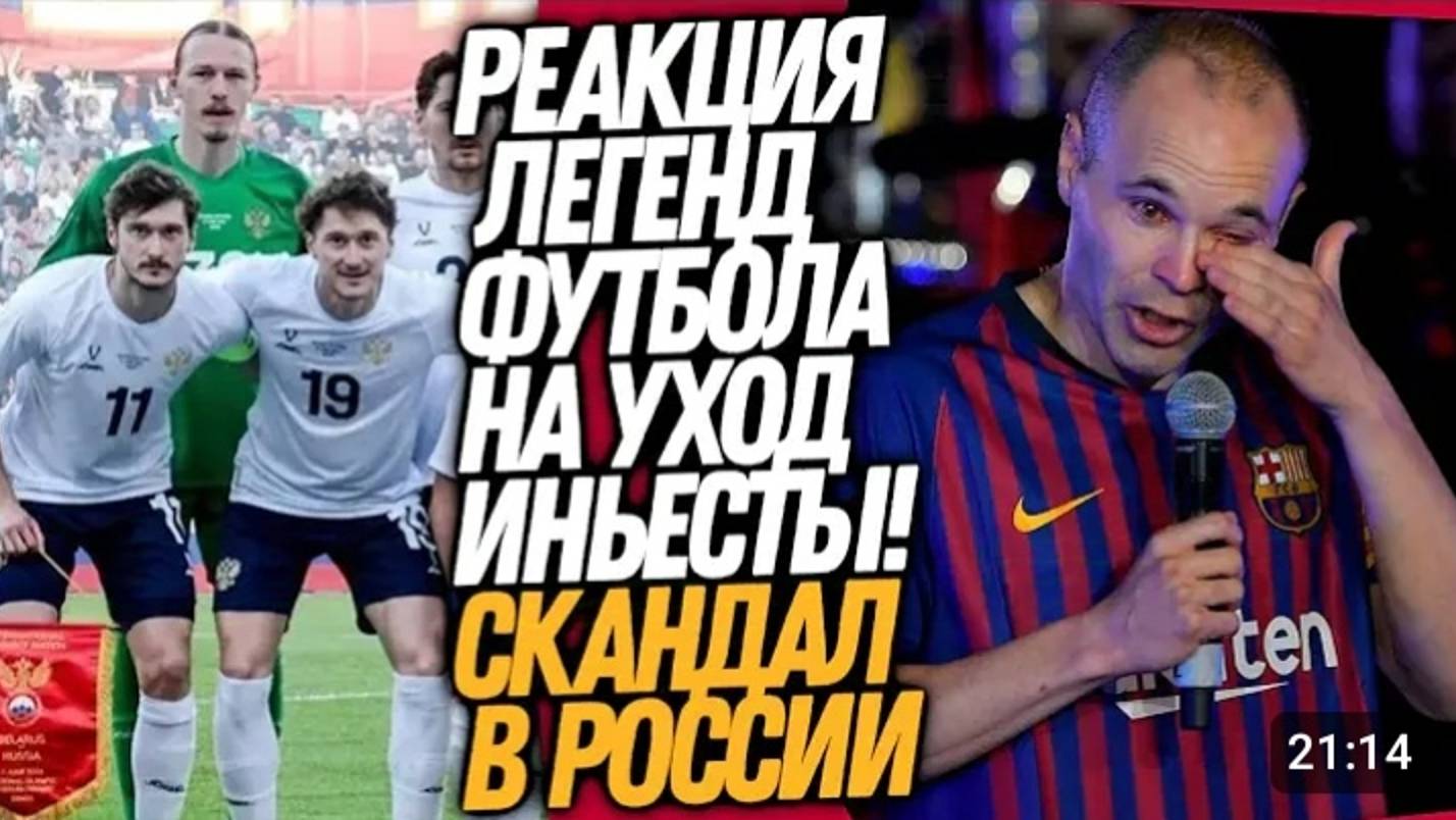 ДО СЛËЗ! СТАДИОН РЫДАЛ, ПРОВОЖАЯ ИНЬЕСТУ! ПОЗОРИЩЕ В СБОРНОЙ РОССИИ смотреть онлайн