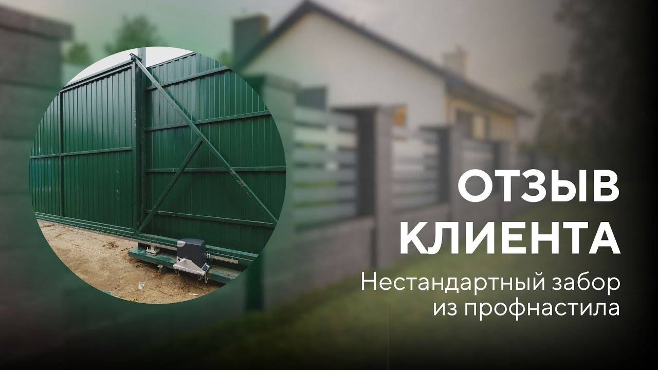 Забор из профнастила с откатными воротами на ленточном фундаменте - ОТЗЫВ КЛИЕНТА Заборы 2.0 смотреть онлайн