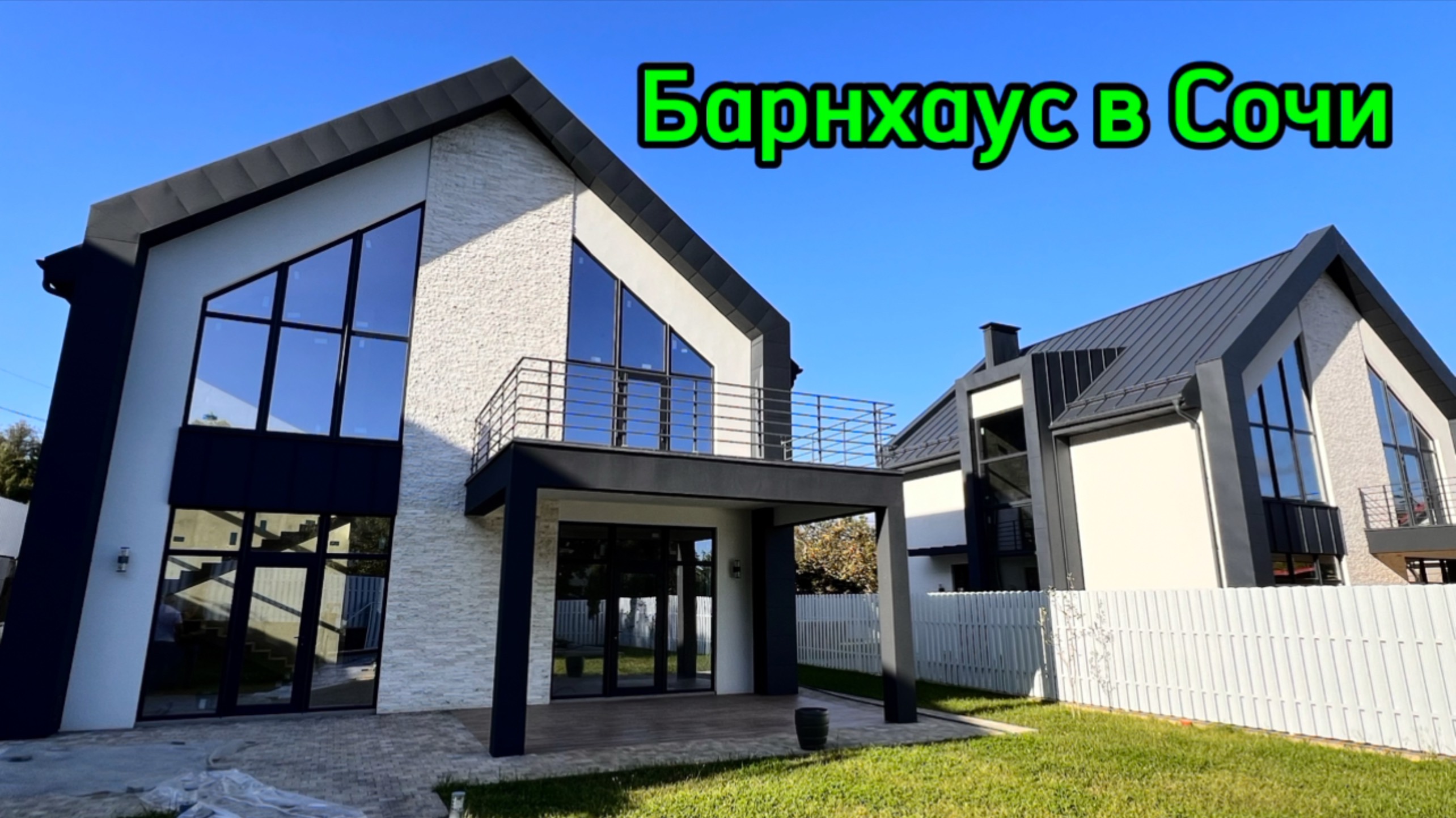 Барнхаус в Сочи ! Для тех кто любит оригинальное ! смотреть онлайн