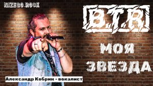B.T.R - Моя звезда | Live | NIZEGOROCK