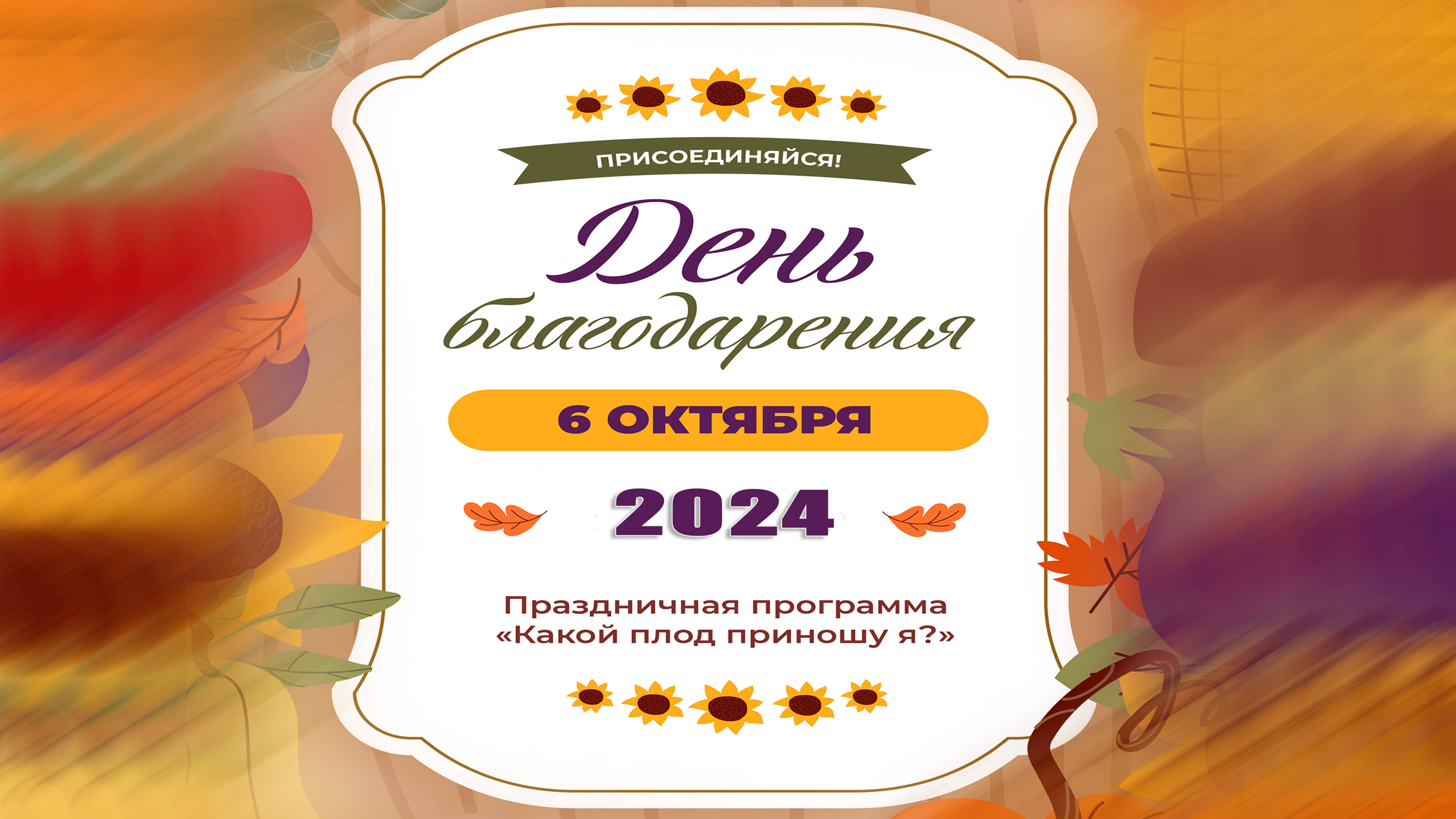 "День благодарения" праздник "Жатвы" г. Калуга 2024 смотреть онлайн