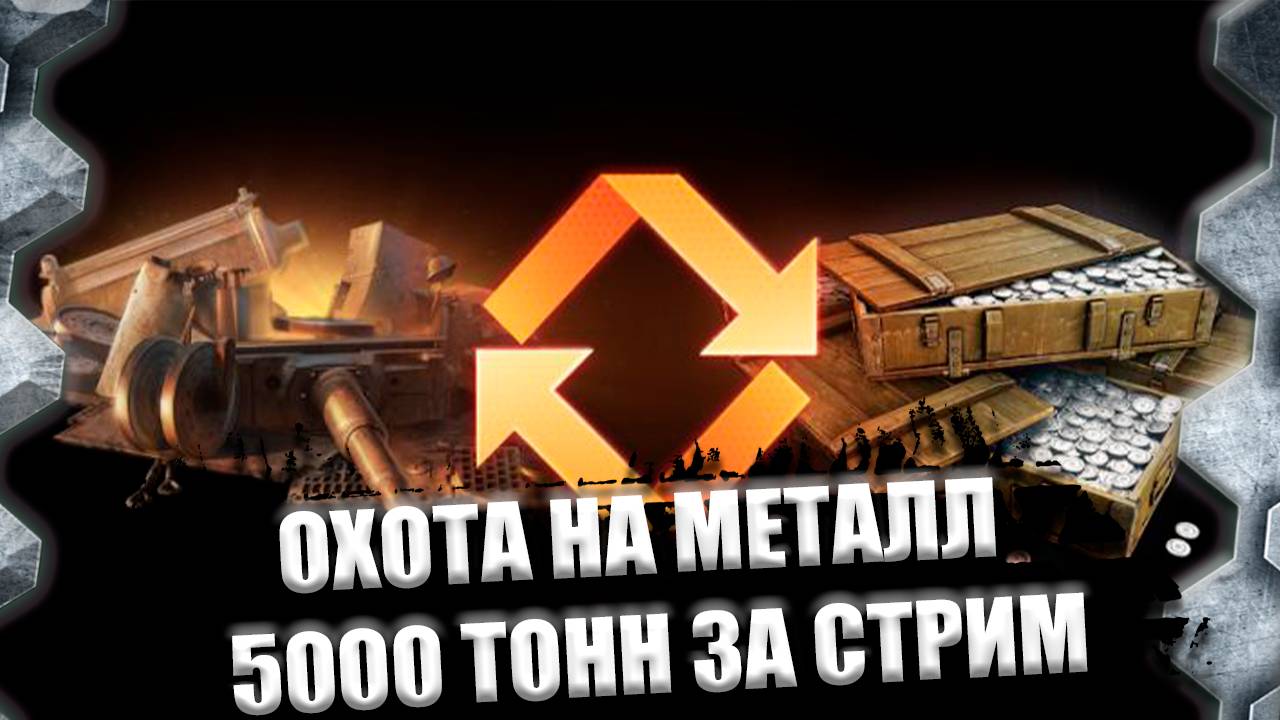 ОХОТА НА МЕТАЛЛ+ЗАКАЗ ТАНКОВ(не пресс)