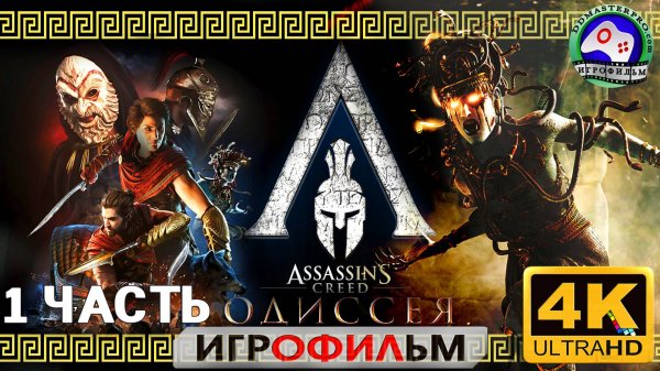 Ассасин Крид Одиссея Игрофильм 1ЧАСТЬ 18+ Assassins Creed Odyssey 4K 60FPS сюжет фантастика