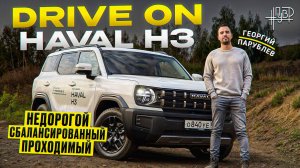 DRIVE ON: новый HAVAL H3