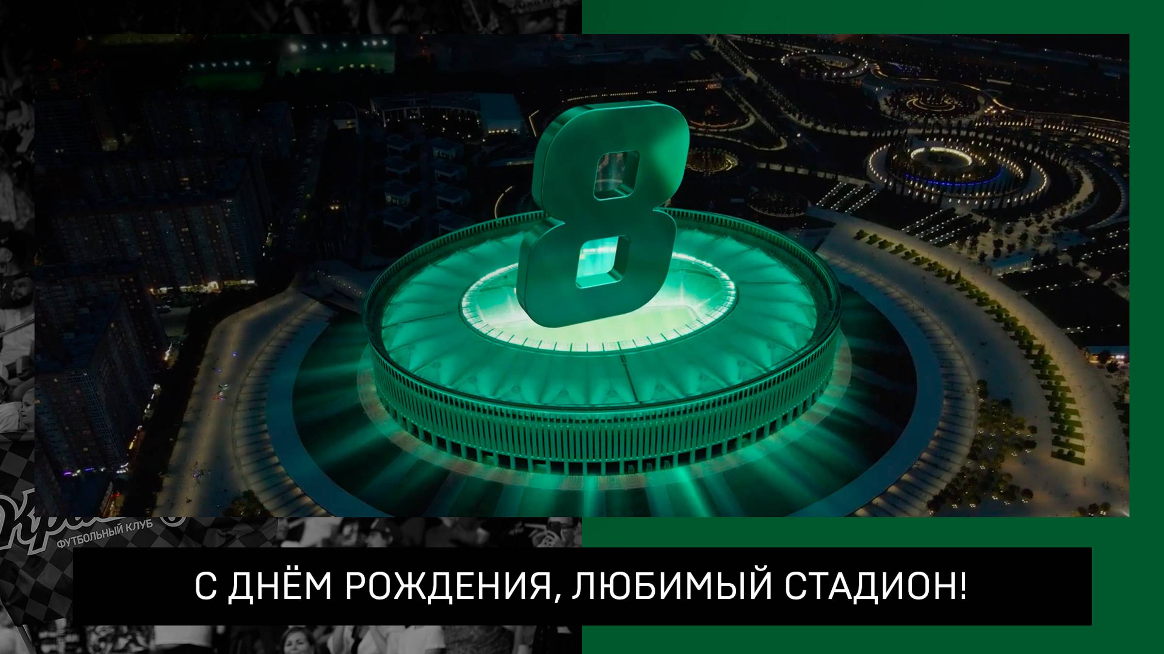 Стадиону ФК «Краснодар» 8 лет! смотреть онлайн