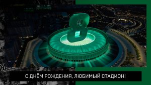 Стадиону ФК «Краснодар» 8 лет!