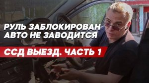 Как разблокировать руль: решение проблемы с блокиратором руля. Часть 1