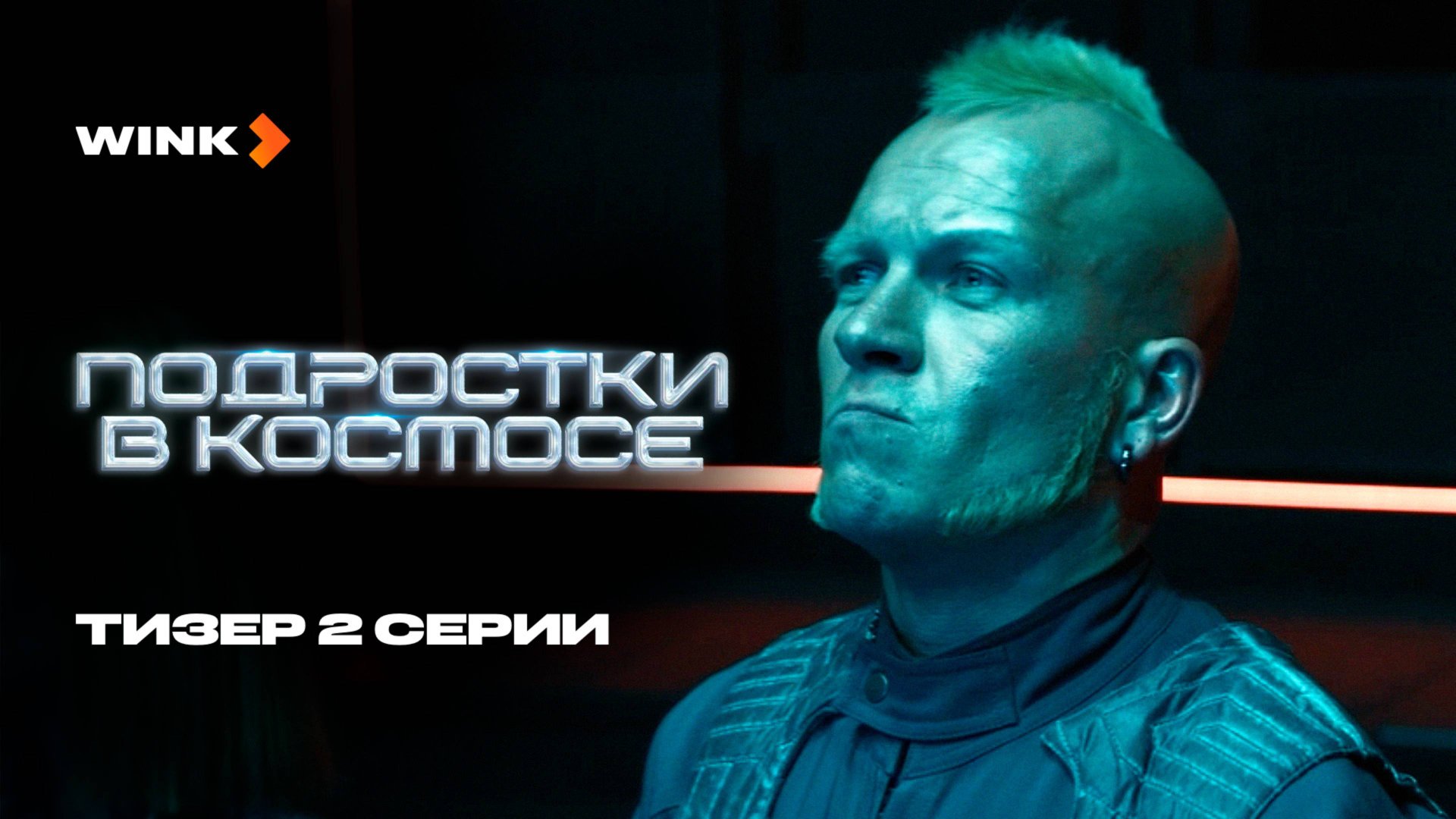 Сериал Подростки в космосе 2 серия | Тизер (2024) Wink | Лев Зулькарнаев, Денис Косиков смотреть онлайн