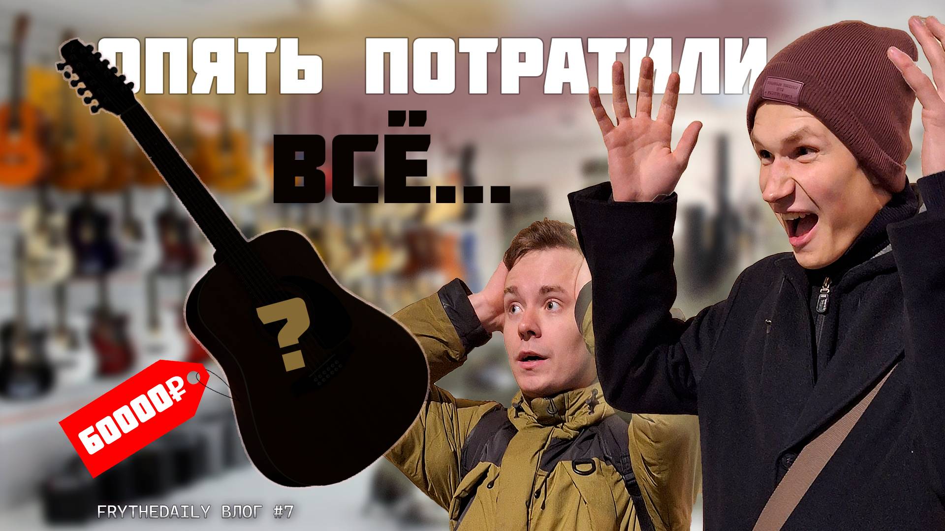 ОНИ СНОВА ЗА СТАРОЕ | РАБОТА НАД РЕЛИЗОМ | FRYTHEDAILY#7