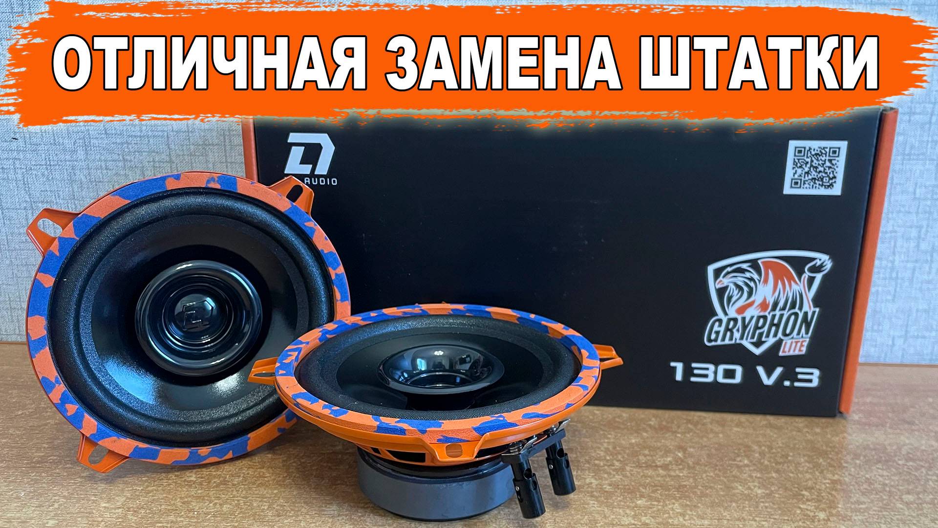 На что заменить штатные 13 см колонки? DL Audio Gryphon Lite 130 V.3 смотреть онлайн