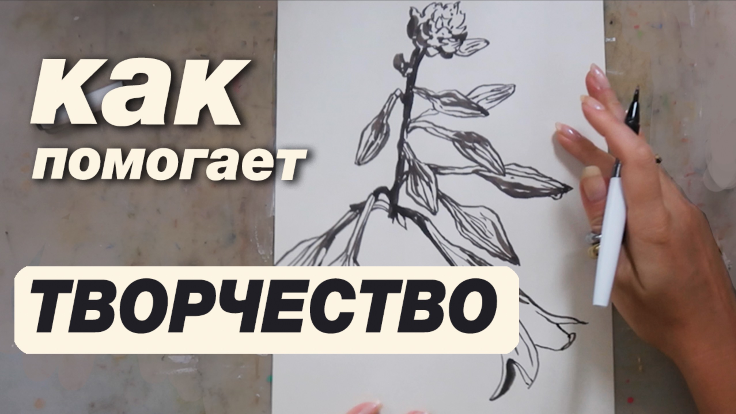 Как творчество помогает справиться с трудностями, процесс рисования смотреть онлайн