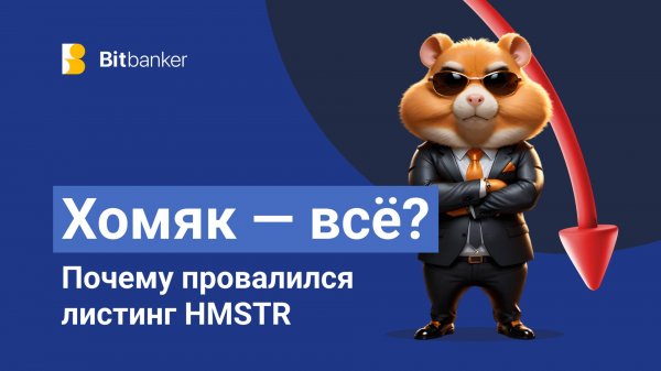Почему листинг Hamster Combat провалился? Что будет с ценой HMSTR?