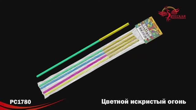 РС1780 Цветной искристый огонь смотреть онлайн
