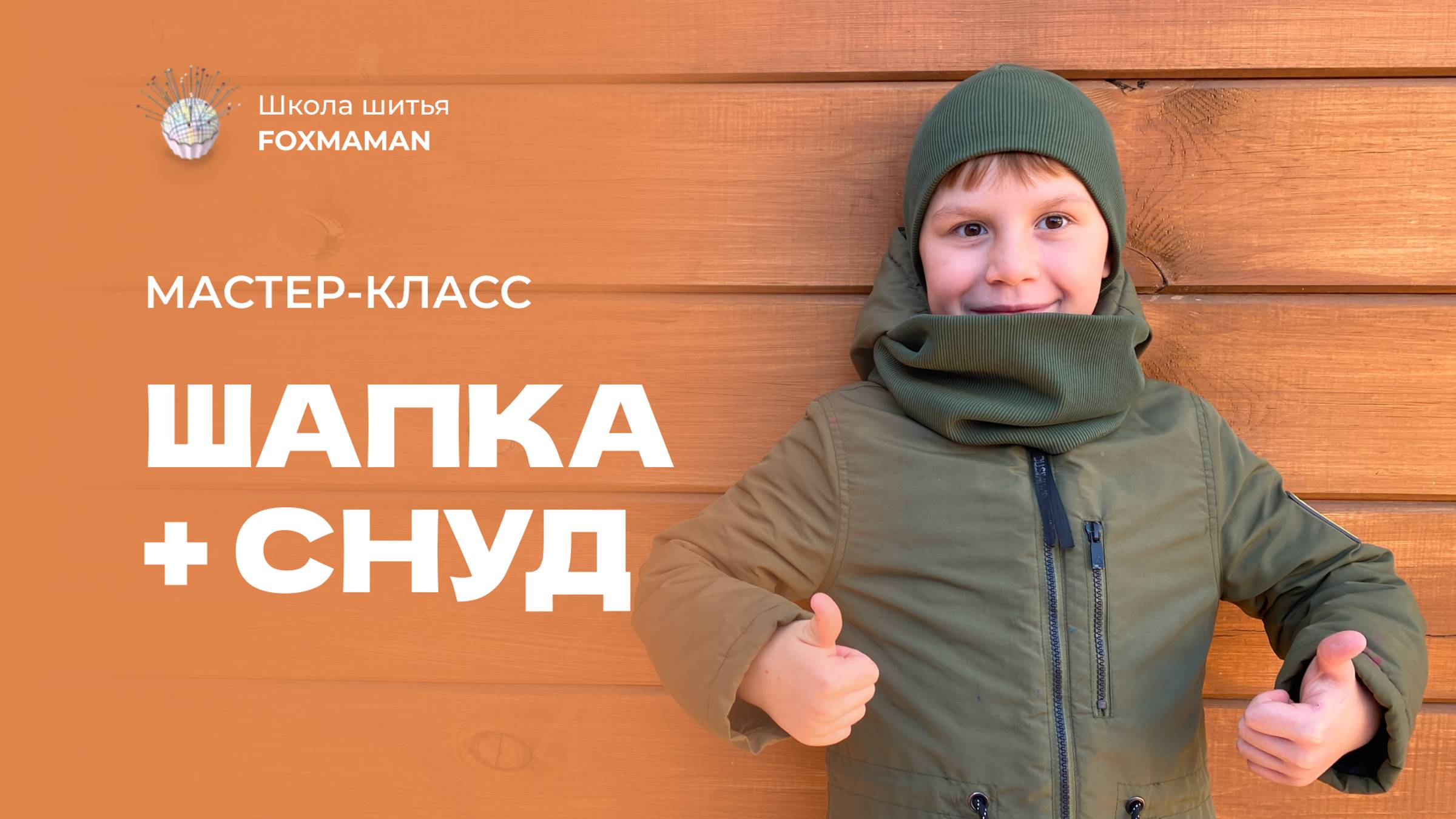 Шапка снуд смотреть онлайн