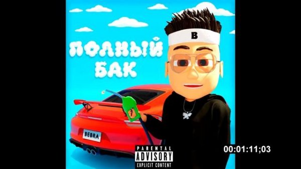 BUSTER - Полный бак (BASS BOOST)