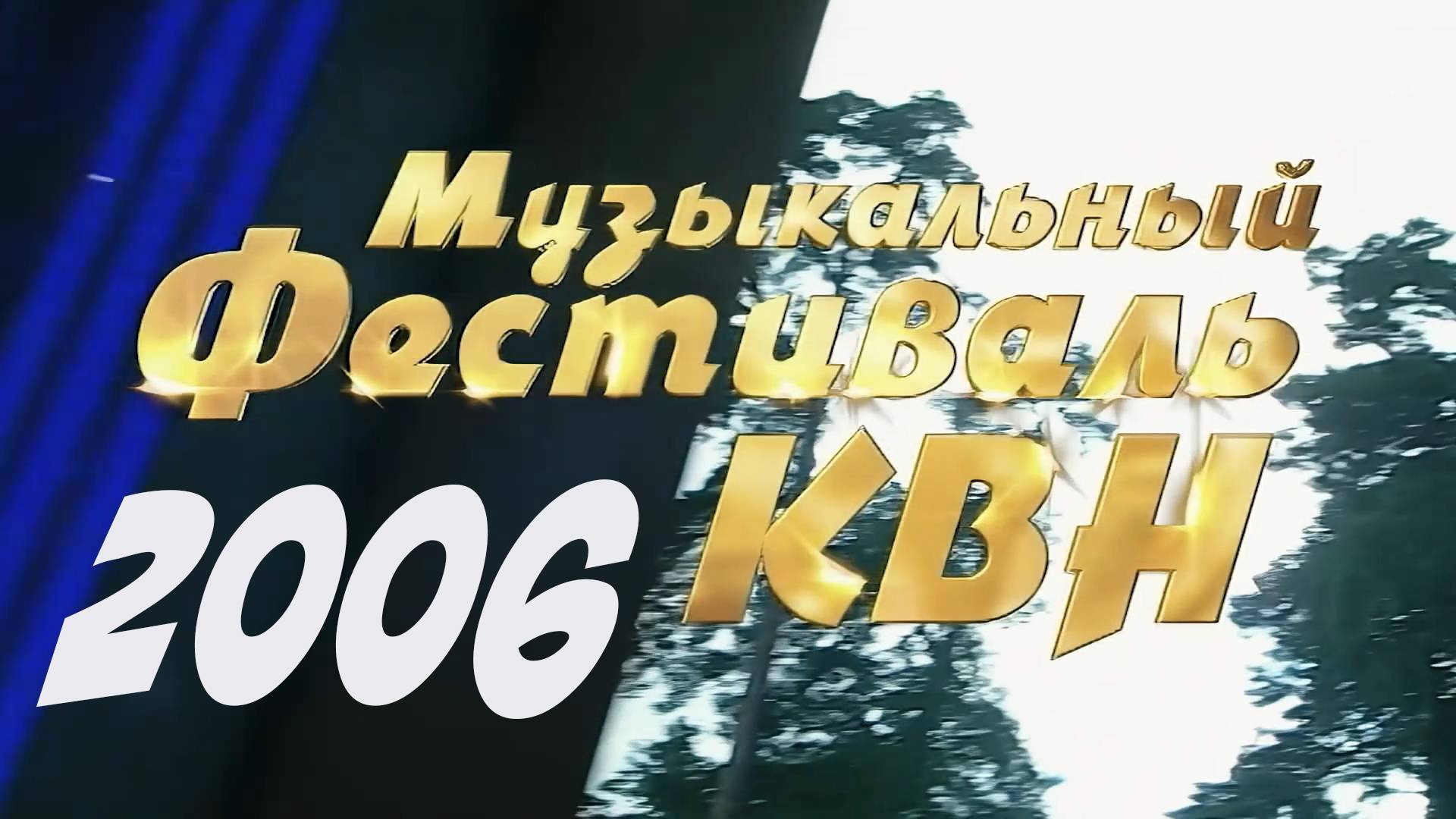 КВН 2006 Музыкальный фестиваль в Юрмале* смотреть онлайн
