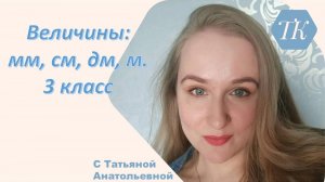 Работаем с величинами: см, мм, дм, м. Математика 3 класс.