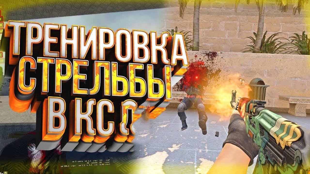 ЛУЧШАЯ ТРЕНИРОВКА АИМА И СТРЕЛЬБЫ В КС 2 - КАК НАУЧИТЬСЯ СТРЕЛЯТЬ В CS 2_ смотреть онлайн