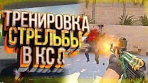 ЛУЧШАЯ ТРЕНИРОВКА АИМА И СТРЕЛЬБЫ В КС 2 - КАК НАУЧИТЬСЯ СТРЕЛЯТЬ  В CS 2_
