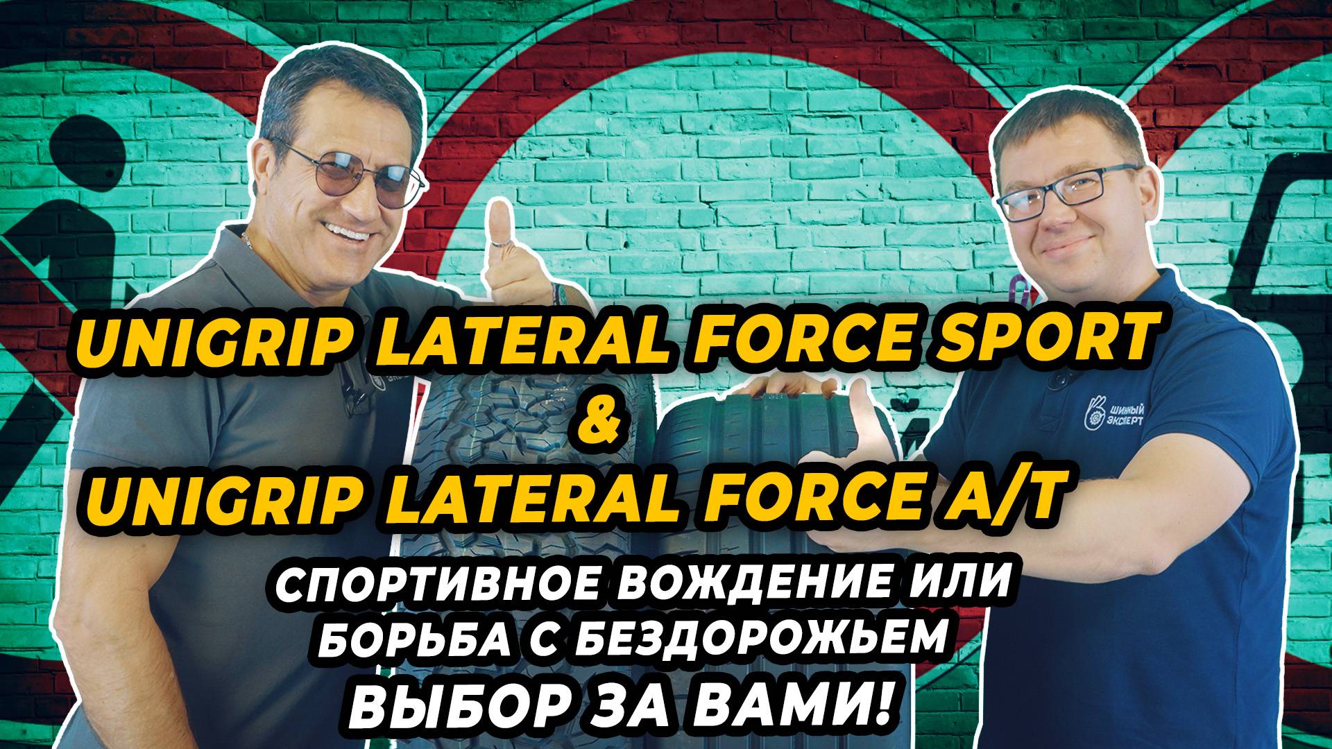 Unigrip Lateral Force Sport и Lateral Force A/T модели для спортивного вождения и бездорожья смотреть онлайн