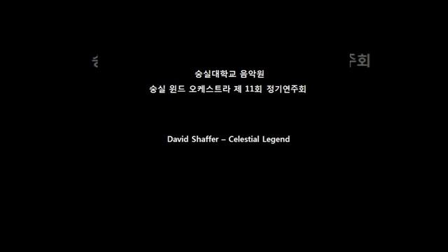 David Shaffer – Celestial Legend (숭실대학교 숭실 윈드오케스트라) смотреть онлайн