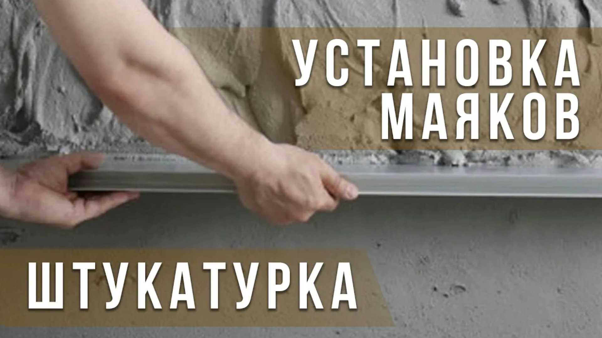 Ремонт под ключ (часть 2). Установка маяков. Штукатурка смотреть онлайн