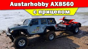 Краулер Austarhobby 1/18 AX8560 с прицепом
