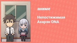 Непостижимая Ахарэн ONA 9 серия (аниме-сериал, 2022)