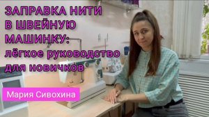 ЗАПРАВКА НИТИ В ШВЕЙНУЮ МАШИНКУ: ЛЁГКОЕ РУКОВОДСТВО ДЛЯ НАЧИНАЮЩИХ.
