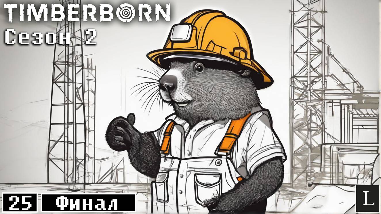 Самые технологичные бобры в мире! Timberborn Сезон 2 #25 ФИНАЛ