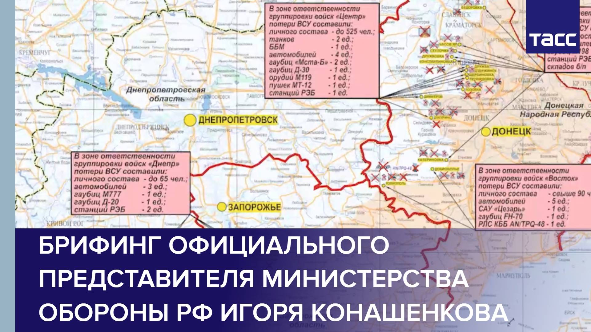 Брифинг официального представителя Министерства обороны РФ Игоря Конашенкова