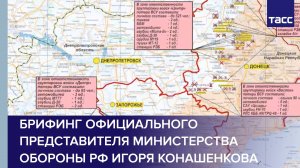 Брифинг официального представителя Министерства обороны РФ Игоря Конашенкова