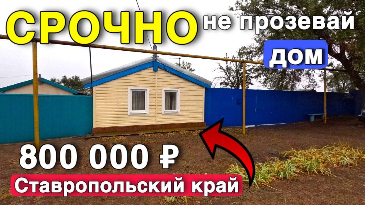 Нашли для вас отличный недорогой домик на Юге в Ставропольском крае !!! Не прозевай его!!! смотреть онлайн