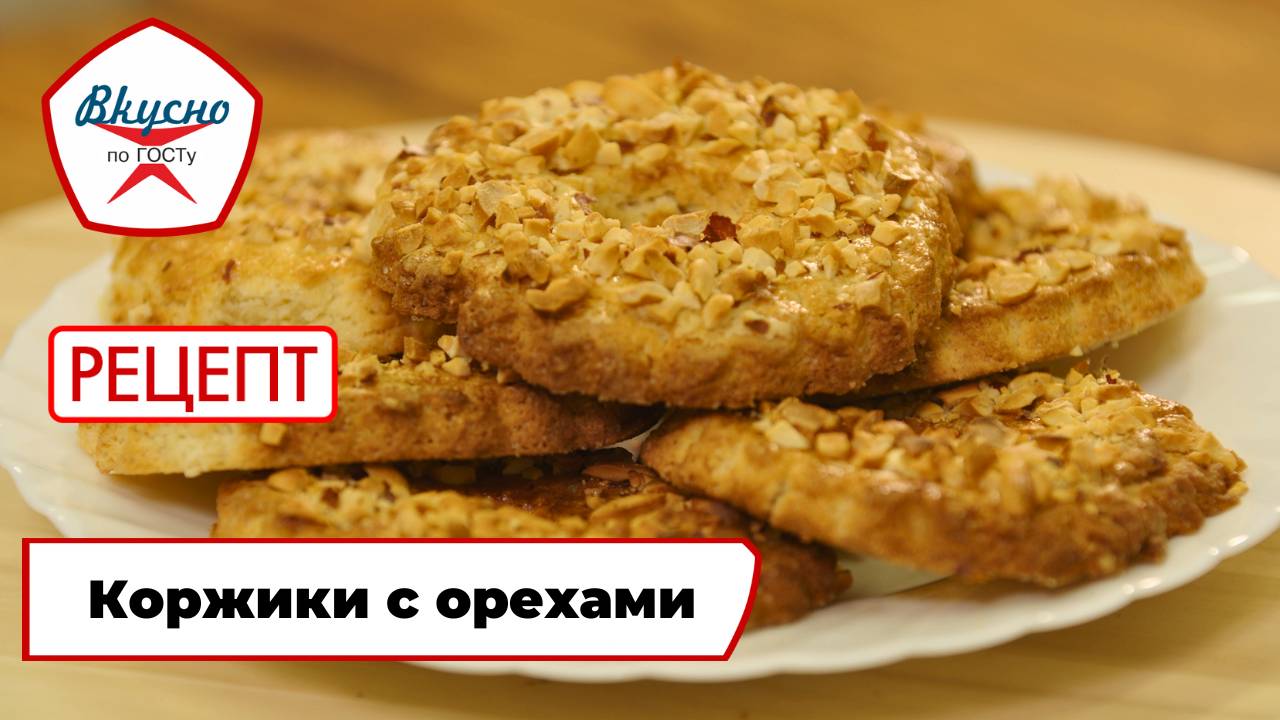 Коржики с орехами | Рецепт | Вкусно по ГОСТу смотреть онлайн