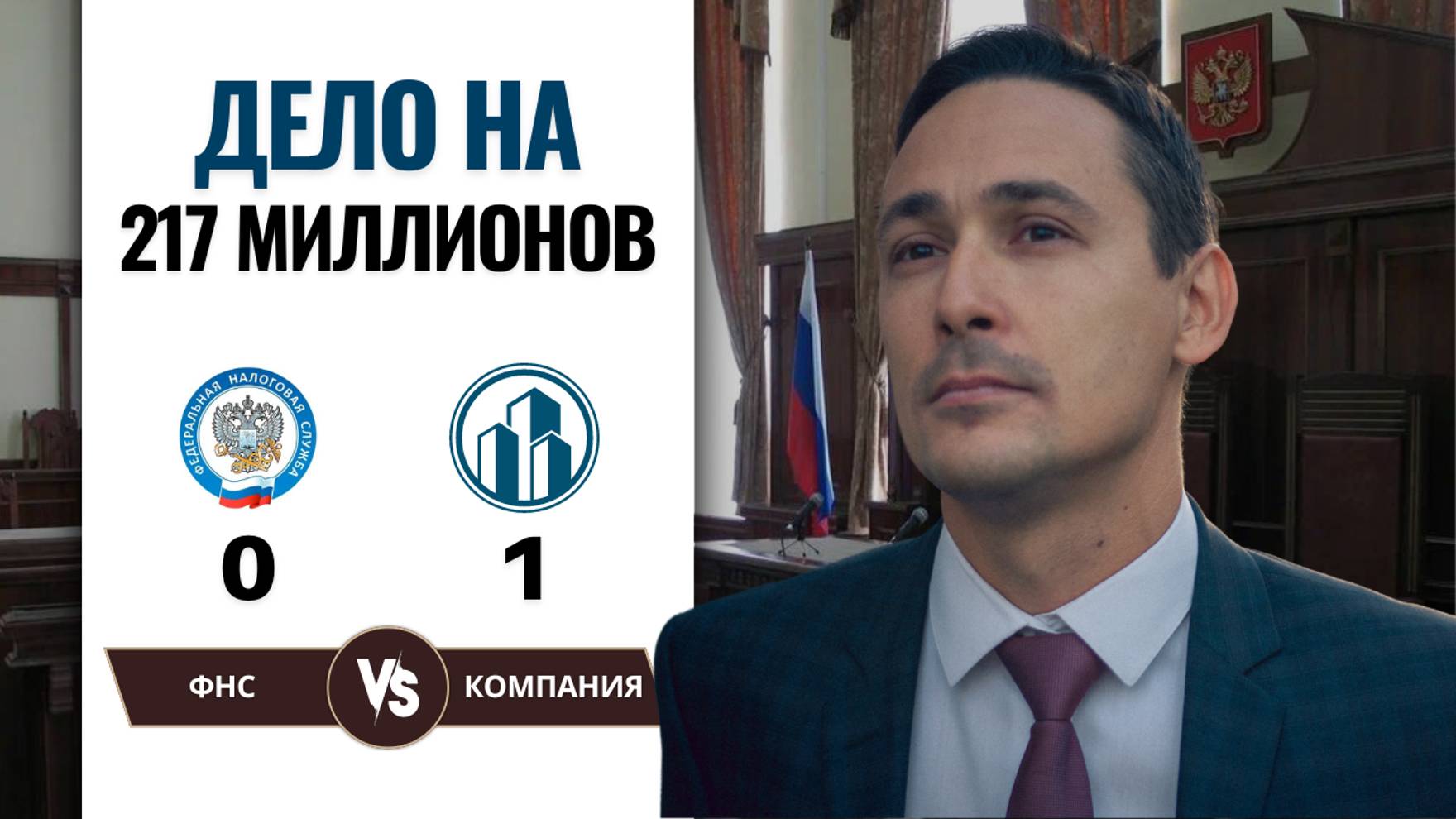 Суд с налоговой | Как компания выиграла у налоговой 217 млн рублей смотреть онлайн