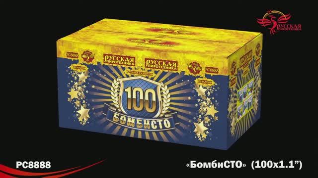 РС8888 БомбиСТО (1,1"х 100) смотреть онлайн