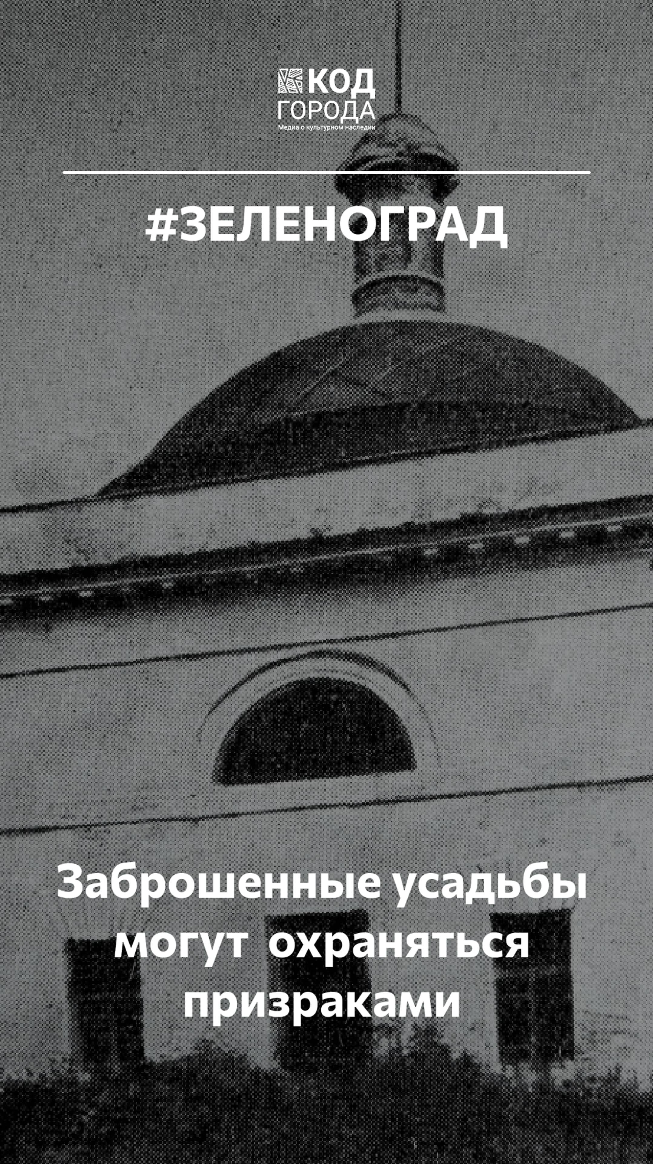 Знаете ли вы, что заброшенные усадьбы могут быть охраняемы призраками их владельцев?