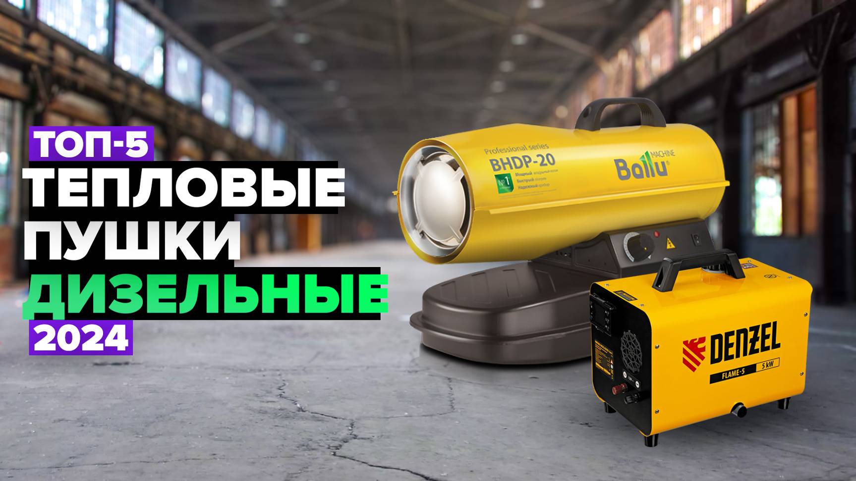 ТОП-5: Лучшие дизельные тепловые пушки 💥 Рейтинг 2024 года смотреть онлайн