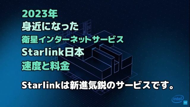 2023年●身近になった●衛星インターネットサービス●Starlink日本 ●速度と料金のご案内 смотреть онлайн