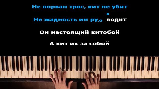 Скоро Валерман придёт, Он сахар, чай, ром принесёт | На русском |Караоке | На пианино | Минус смотреть онлайн
