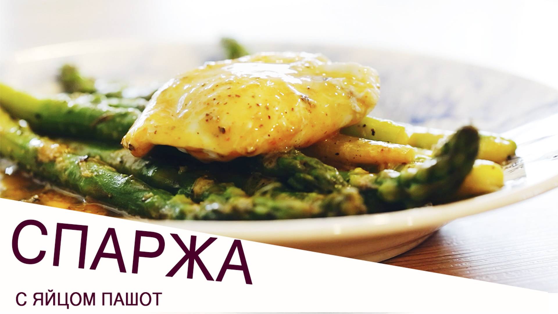 СПАРЖА С ЯЙЦОМ ПАШОТ