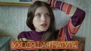 Уходящая натура. Трейлер (2014) Про СССР.
